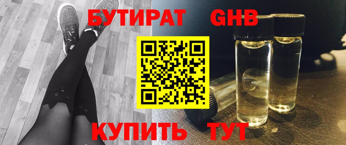 Бутират BDO Железноводск