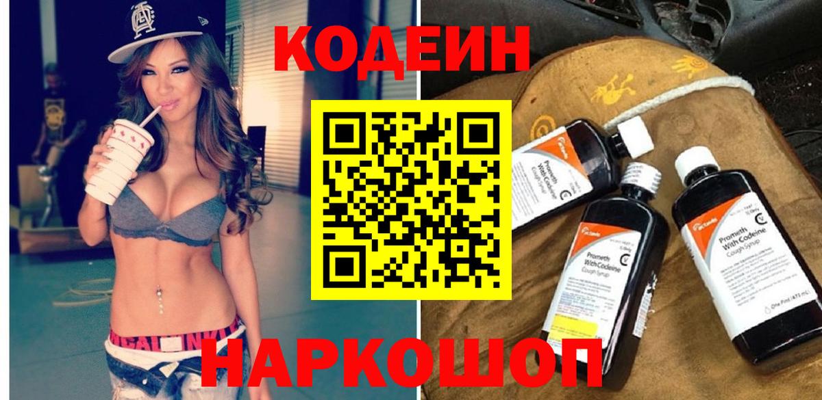Codein Purple Drank  Вход с VPN  Железноводск  Codein напиток Lean (лин) 